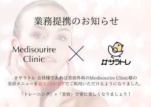 美容外科の「Medisourire Clinic」様と提携